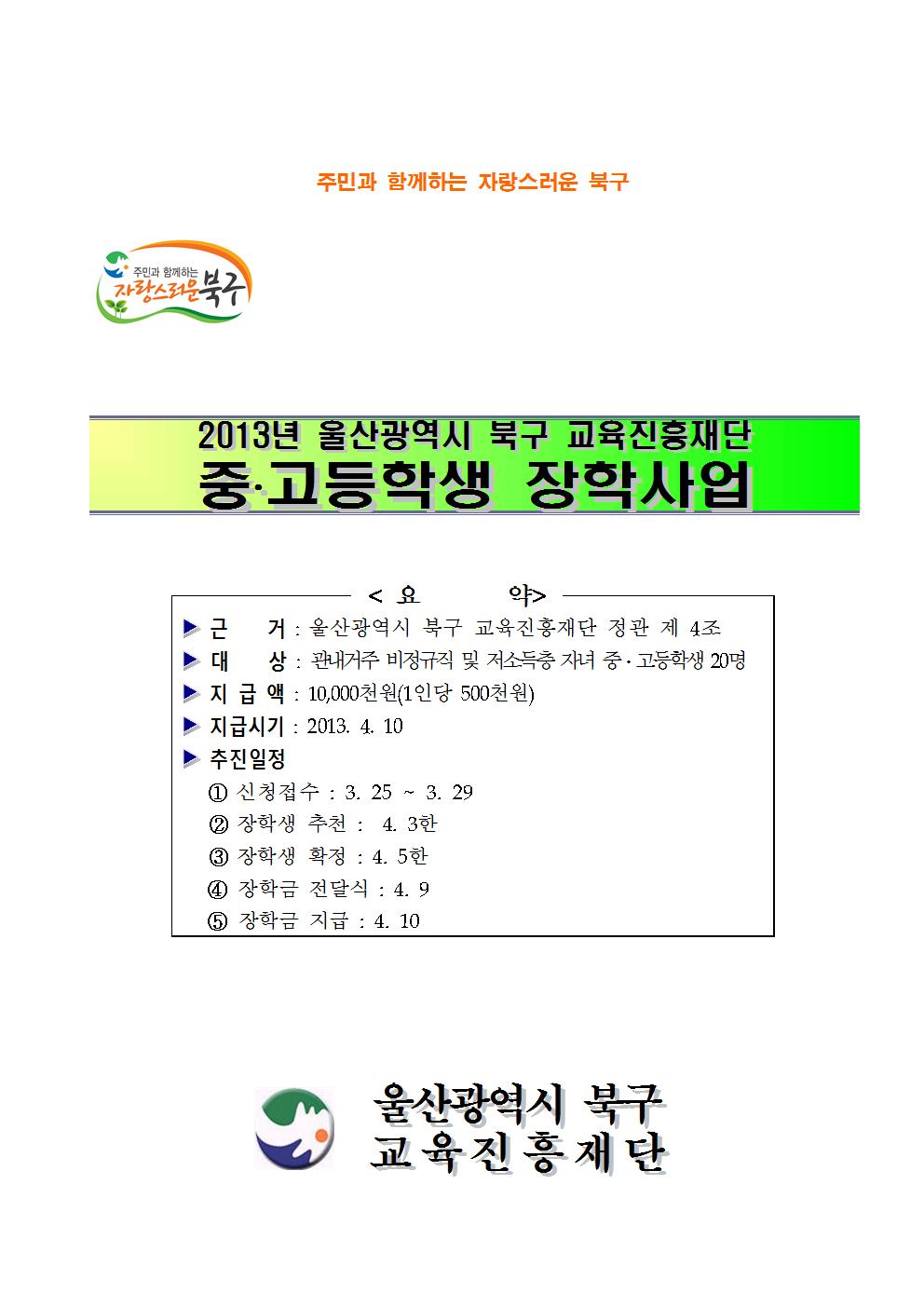 2013년 울산광역시 북구 교육진흥재단 중고생 장학사업001.jpg