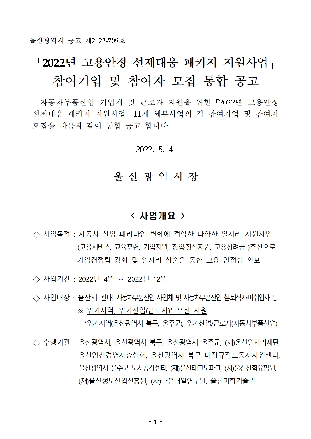 2022년 고용안정 선제대응 패키지 지원사업 통합 공고문(안)★★001.jpg