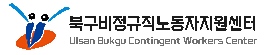 울산북구비정규직노동자지원센터